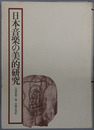 日本音楽の美的研究 