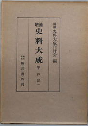 増補史料大成  ［平戸記１］・［平戸記２／妙槐記］