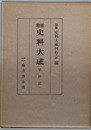 増補史料大成  ［平戸記１］・［平戸記２／妙槐記］