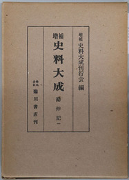 増補史料大成  ［勘仲記１］・［勘仲記２］・［勘仲記３／冬平公記／匡遠記］