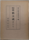 増補史料大成  ［勘仲記１］・［勘仲記２］・［勘仲記３／冬平公記／匡遠記］