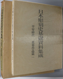 日本彫刻史基礎資料集成  平安時代・重要作品篇 第１巻