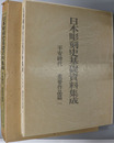 日本彫刻史基礎資料集成  平安時代・重要作品篇 第１巻