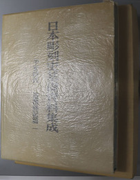 日本彫刻史基礎資料集成  平安時代・造像銘記篇 第１巻