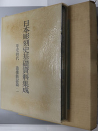 日本彫刻史基礎資料集成  平安時代・造像銘記篇 第２巻