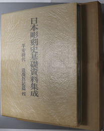 日本彫刻史基礎資料集成  平安時代・造像銘記篇 第４巻