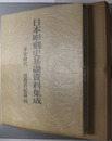 日本彫刻史基礎資料集成  平安時代・造像銘記篇 第４巻