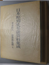 日本彫刻史基礎資料集成  平安時代・造像銘記篇 第７巻
