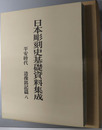 日本彫刻史基礎資料集成  平安時代・造像銘記篇 第８巻