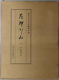 花押かがみ  平安時代