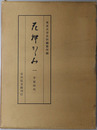 花押かがみ  平安時代