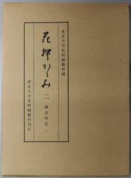 花押かがみ 鎌倉時代１