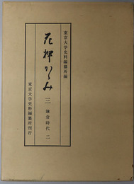 花押かがみ  鎌倉時代２