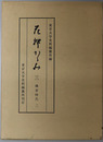 花押かがみ  鎌倉時代２