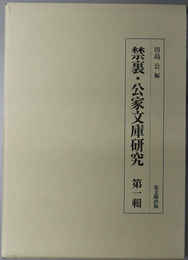 禁裏・公家文庫研究