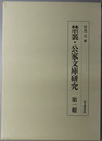 禁裏・公家文庫研究