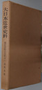 幕府書物方日記 大日本近世史料