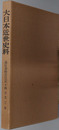 幕府書物方日記 大日本近世史料