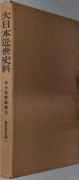市中取締類集  地所取計之部１・２（大日本近世史料）