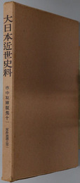 市中取締類集  河岸地調之部１～４（大日本近世史料）