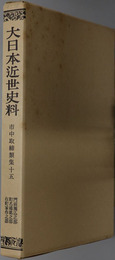 市中取締類集 門前囲込之部／町名橋銘之部／在町家作之部（大日本近世史料）