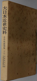 市中取締類集 出家社人之部／寺社家作窓見隠板之部（大日本近世史料）