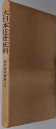 諸問屋再興調  大日本近世史料