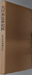 諸問屋再興調  大日本近世史料