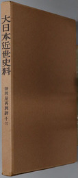 諸問屋再興調 大日本近世史料