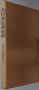 諸問屋再興調 大日本近世史料