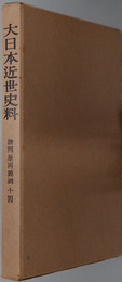 諸問屋再興調 大日本近世史料