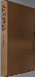 細川家史料  大日本近世史料