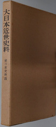 細川家史料  大日本近世史料