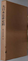 細川家史料 大日本近世史料