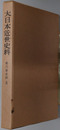 細川家史料 大日本近世史料