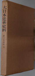 細川家史料  大日本近世史料