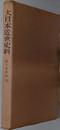 細川家史料  大日本近世史料
