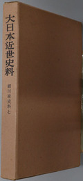 細川家史料 大日本近世史料