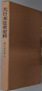 細川家史料 大日本近世史料