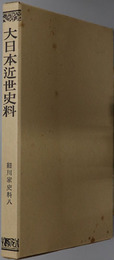 細川家史料 大日本近世史料