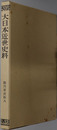 細川家史料 大日本近世史料