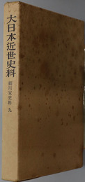 細川家史料  大日本近世史料