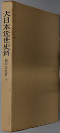 細川家史料  大日本近世史料