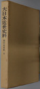 細川家史料  大日本近世史料