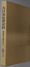 広橋兼胤公武御用日記 大日本近世史料