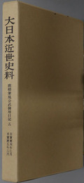 広橋兼胤公武御用日記 大日本近世史料