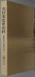 広橋兼胤公武御用日記 大日本近世史料