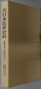 広橋兼胤公武御用日記 大日本近世史料