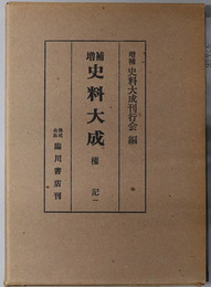 増補史料大成  ［権記１］・［権記２／帥記］