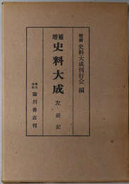 増補史料大成  左経記